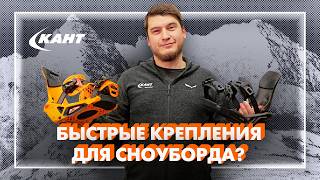 Быстрее лыжника на сноуборде – это реально! Обзор быстрых креплений.