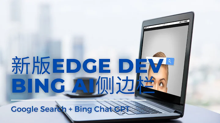 新版Microsoft Edge Dev瀏覽器 | Bing AI側邊欄 | 功能更強大 Google Search + Bing ChatGPT - 天天要聞
