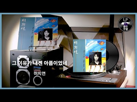 그 이유가 내겐 아픔이었네 - 이지연 (1987) Vinyl LP