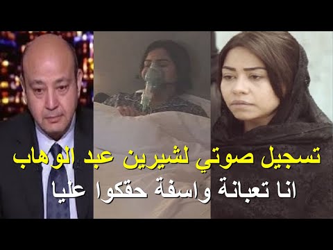 شيرين عبد الوهاب من داخل المستشفى تبكي وتعتذر للجمهور انا تعبانة جدا واسفة حقكوا عليا شيرين عبد الوهاب من داخل المستشفى تبكي وتعتذر للجمهور انا تعبانة جدا واسفة حقكوا عليا