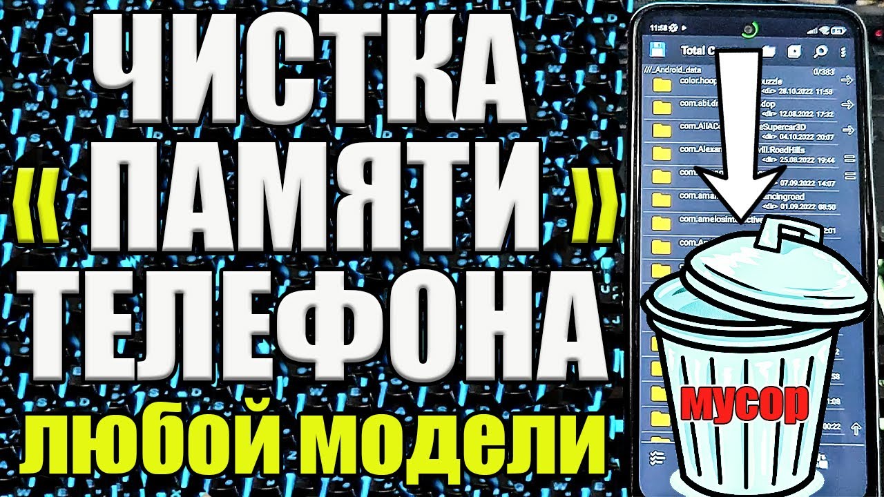 КАК Очистить Память на ЛЮБОМ Андроиде НИЧЕГО НУЖНОГО НЕ УДАЛЯЯ ...
