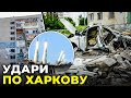 Вражаючі кадри руйнувань у Харкові | Ворог лупить з артилерії по кварталам Харкова / ПОПОВА