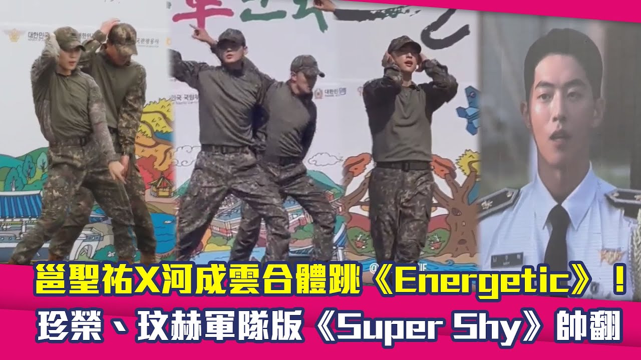 邕聖祐X河成雲合體跳《Energetic》！　珍榮、玟赫軍隊版《Super Shy》帥翻