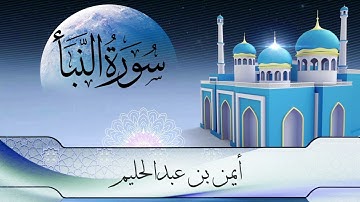 سورة النبأ برواية حفص عن عاصم