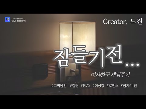 남자 ASMR│여자친구 재워주기 - 도진│롤플/여성향/오디오드라마/달달/로맨스/힐링/고막남친