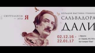 Сальвадор Дали видео сюрреалист кто это