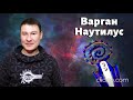 Новинка. Титановый варган Наутилус