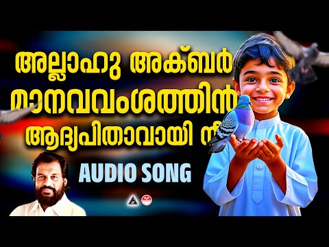 Allahu Akbar Song Malayalam | Muslim Devotional Songs Malayalam | Ramadan Songs Malayalam | Yesudas
