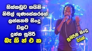 Video-Miniaturansicht von „Nimal Gunasekara Nonstop - Hikkaduwa Shiny Live In Panangoda | Sinhala New Songs | Sinhala Nonstop“