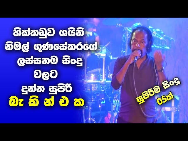 Nimal Gunasekara Nonstop - Hikkaduwa Shiny Live In Panangoda | Sinhala New Songs | Sinhala Nonstop class=