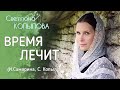 «ВРЕМЯ ЛЕЧИТ» НОВАЯ ПЕСНЯ СВЕТЛАНЫ КОПЫЛОВОЙ из альбома «ОСЕНЬ ЛЕТОВНА» Телеканал СПАС