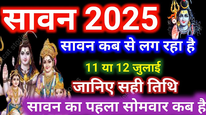 Sawan Kitni Tarikh Se Hai 2025 | Sawan Somvar 2025 Date | सावन माह 11 या 12 जुलाई कब से शुरू है