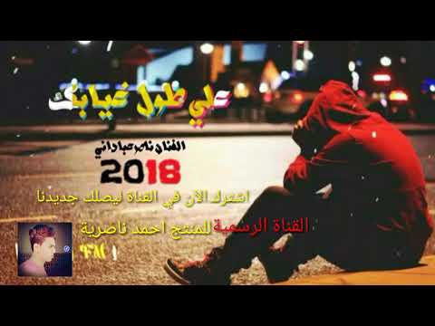 ناصر عباداني علي طول غيابك جديد 2022