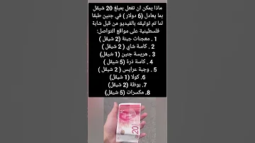 شو بتعمل العشرين شيكل في فلسطين 
