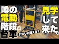 【前半】噂の電動階段台車を見学しに行ってきた！！引越し、荷上げに大活躍！サンコー株式会社電動階段のぼれる台車/軽量電動階段台車60