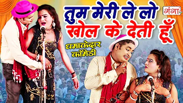 धमाकेदार कॉमेडी - तुम मेरी ले लो खोल के देती हूँ || Mohammad Idrish Comedy || Bhojpuri Comedy 2023