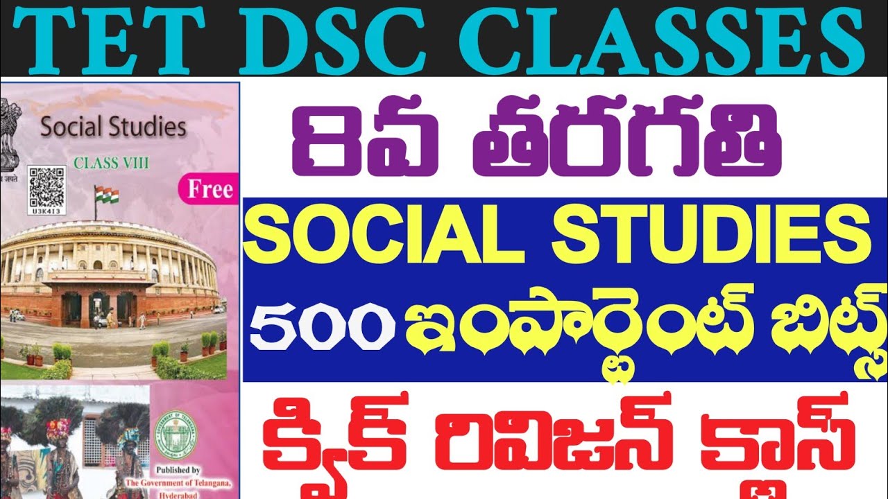 💥💥TET DSC-2024,8వ తరగతి సోషల్ 500 ఇంపార్టెంట్ బిట్స్ క్విక్ రివిజన్ DSC లో వచ్చే ఛాన్సే