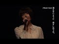 竹達彩奈スペシャルトーク&ライブ「flower moon」<for JLODlive>