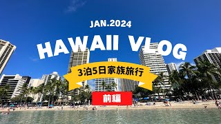 【泊日ハワイ家族旅行 前編❗】10年ぶりのハワイを満喫❤円安物価高を実感