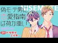 師匠 俺を男にしてください 偽モテ男に恋愛指南は荷が重い 全話まとめ 大塚剛央 土岐隼一