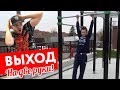 Выход на две руки -  Челлендж