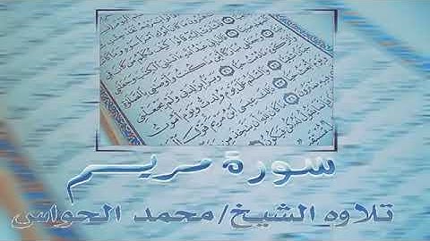 سوره مريم بصوت الشيخ محمد الحواس