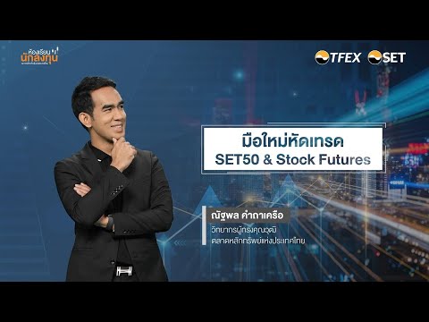 SET e-Learning มือใหม่หัดเทรด SET50 & Stock Futures