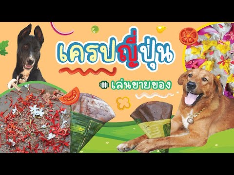 เล่นขายของ EP.7 | เครปจี้ปุ่ง | สังเคราะห์ข้อมูลเกี่ยวกับเกม ทํา อาหาร ทะเล ขายได้แม่นยำที่สุด