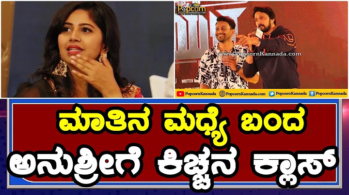 Kiccha Sudeep | Anchor Anushree | ಮಾತಿನ ಮಧ್ಯೆ ಬಂದ ಅನುಶ್ರೀಗೆ ಕಿಚ್ಚನ ಕ್ಲಾಸ್