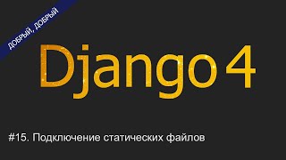 #15. Подключение статических файлов | Уроки по Django 4