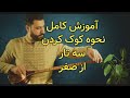 آموزش کوک سه تار آموزش کوک سه تار