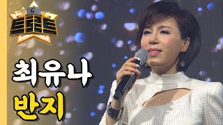 최유나 - 반지 / [더 트로트]