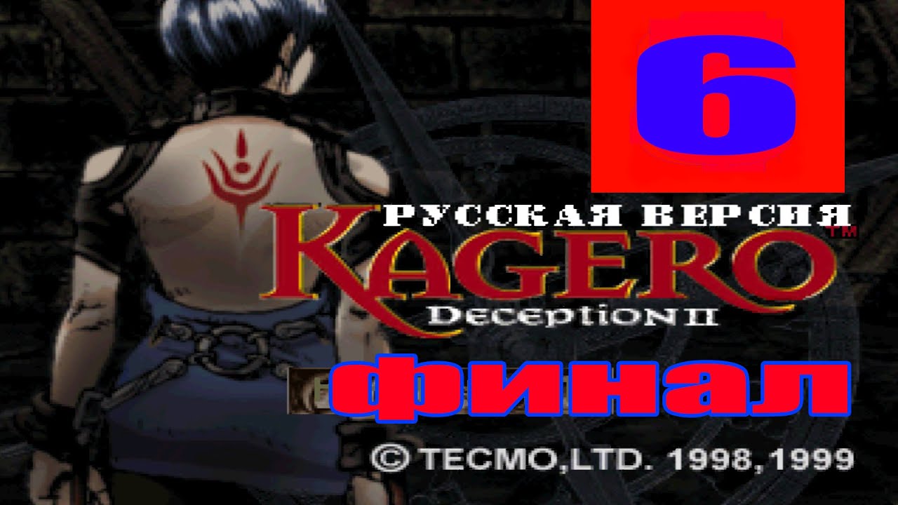 Kagero: Deception II