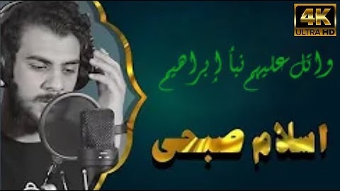 واتل عليهم نبأ إبراهيم من سورة الشعراء بصوت أسلام صبحي صوت جميل جداً