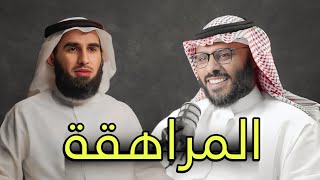 ما هي مشاكل سن المراهقة؟ الدكتور عبدالله الطارقي و أ ياسر الحزيمي