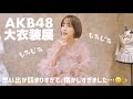 【AKB48大衣装展】歴史と思い出が詰まった大衣装展🎤✨ファンの方と一緒に楽しんでみた🫶