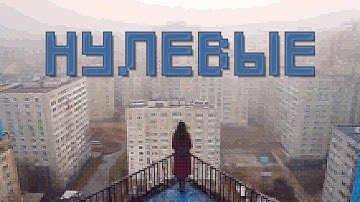 KIP4RIS, алена швец. - Нулевые (Official Music Video)