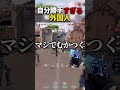 自分勝手すぎる外国人【VALORANT】#shorts