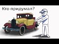 Кто придумал Первый автомобиль, анимация