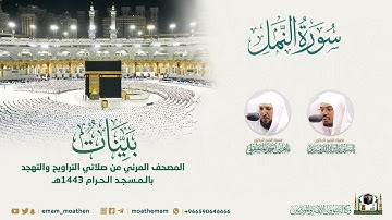 ( سورة النمل ) المصحف الصوتي والمرئي من صلاتي التراويح والتهجد بالمسجد الحرام لعام 1443هـ.