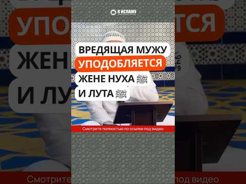 460. Вредящая мужу уподобляется жене Нуха ﷺ и Лута ﷺ #Shorts Ринат Абу Мухаммад