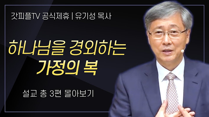 유기성 목사 '하나님을 경외하는 가정의 복' 시리즈 설교 3편 몰아보기 : 갓피플TV [공식제휴]