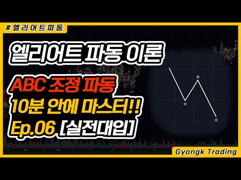   엘리엇 ABC 조정 실전대입 10분 마스터 Ep 06 제6강 엘리어트 파동이론 비트코인 차트분석 엘리어트파동