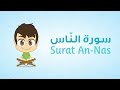 Quran for Kids: Learn Surat An-Nas - 114 - القرآن الكريم للأطفال: تعلّم سورة الناس