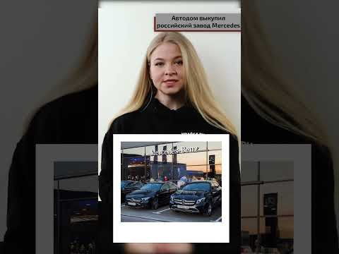 Автодом выкупил российский