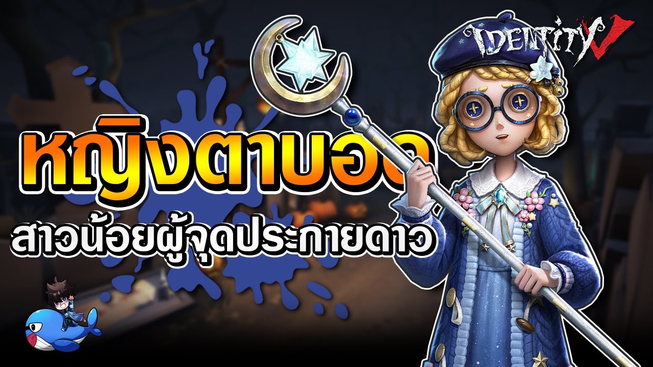 iDentity V | สาวน้อยผู้จุดประกายดาว ของน้องตาบอด