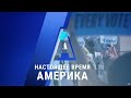 «Настоящее время. Америка» – 2 ноября 2020