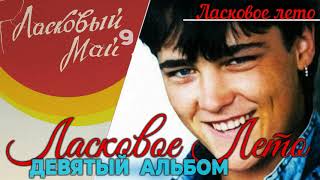 Смотреть клип 3 Ласковое Лето Девятый Альбом - Ласковое Лето 1989