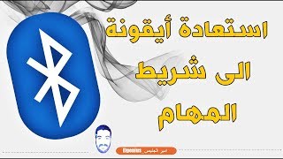 حل مشكلة اختفاء البلوتوث من الاعدادات وشريط الاشعارات| ويندوز 10و8؟