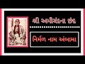 Nirmal Naam Ambama Tamru | vhhnad no 73 | Amichand na Chhand #Amichand #Amichandnachand Mp3 Song